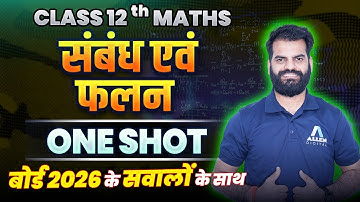 संबंध एवं फलन One Shot✅ | Class 12 Maths Chapter 1 | Relations and Functions | बोर्ड 2026 VVI प्रश्न