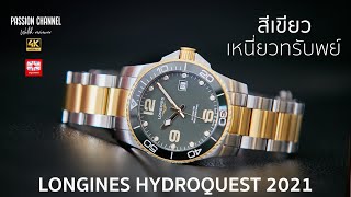 [ENGSUB]รีวิวนาฬิกา : Longines Hydroconquest 2021 Yellow Gold สีเขียวเหนี่ยวทรัพย์