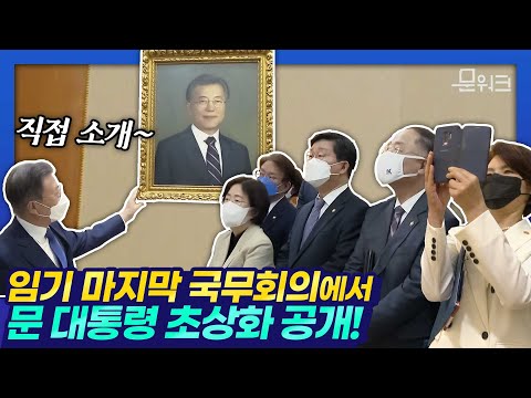 문 대통령 임기 마지막 국무회의 시간 조정해 개최! 국무위원과의 오찬·사전환담 진행 후 개최한 국무회의에서 심의 의결한 법안은?