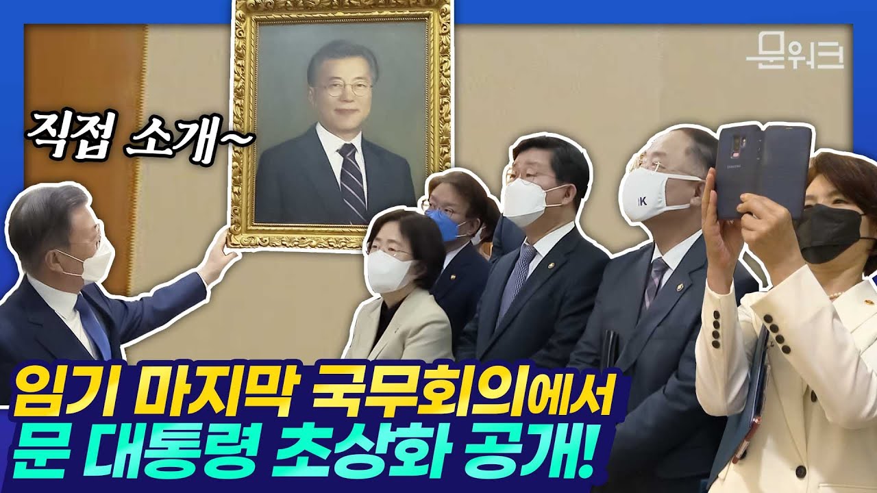 문 대통령 임기 마지막 국무회의 시간 조정해 개최! 국무위원과의 오찬·사전환담 진행 후 개최한 국무회의에서 심의 의결한 법안은?