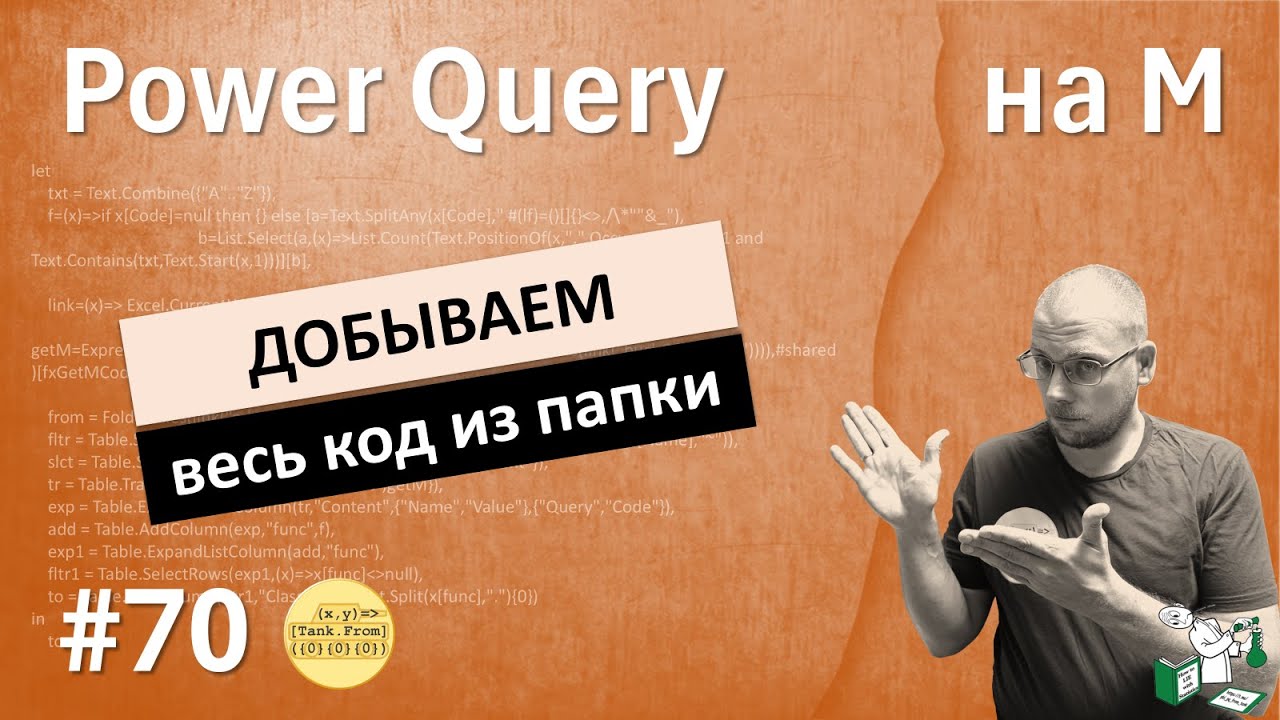70 - На М - добываем весь код из папки