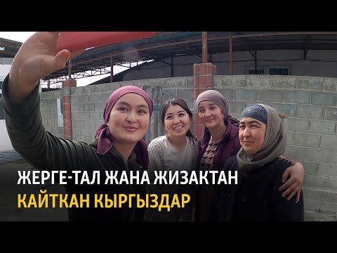 Жерге-Тал жана Жизактан кайткан кыргыздар