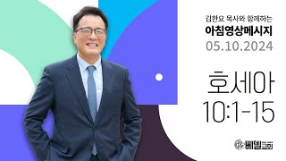 240510 아침 영상 메시지 (호세아 10:1-15)_김한요 목사_1075회