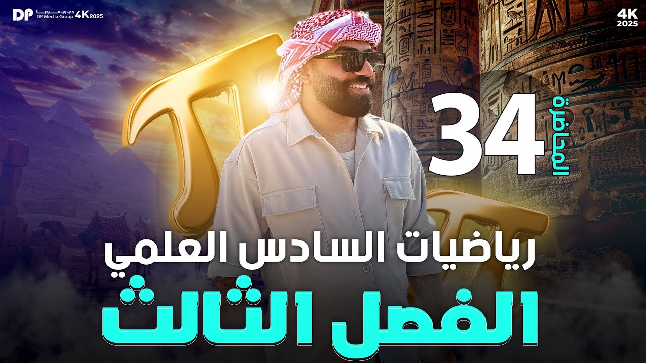 رياضيات السادس العلمي | الفصل الثالث | رسم الدوال (ج2) | محاضرة 34