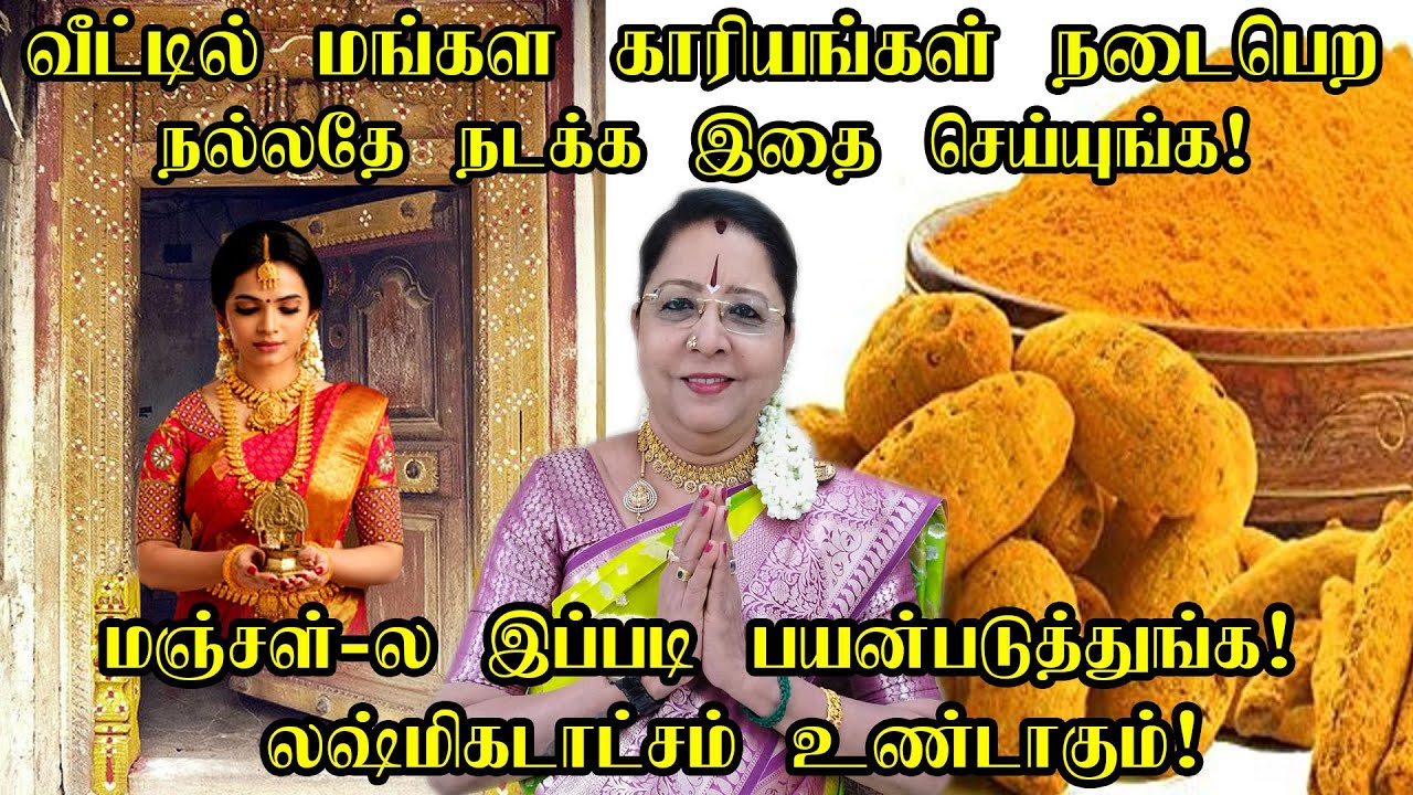 வீட்டில் சுபநிகழ்ச்சிகள் நடைபெற நல்லதே நடக்க மஞ்சள்ல இப்படி