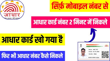 How to get Aadhar card number from mobile number | Mobile number se Aadhar card number nikale | #...