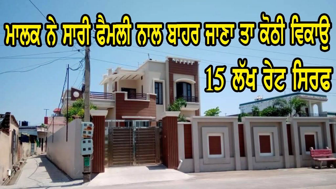 ਰੇਟ ਸਿਰਫ 15 ਲੱਖ - ਮਾਲਕ ਨੇ ਸਾਰੀ ਫੈਮਲੀ ਨਾਲ ਬਾਹਰ ਜਾਣਾ ਤਾ ਕੋਠੀ ਸਸਤੀ ਤੇ ਜਲਦੀ ਵੇਚਣੀ ਹੈ