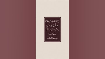 #quran #قرآن #القرآن_الكريم #جمعة_مباركة #سورة_الأحزاب