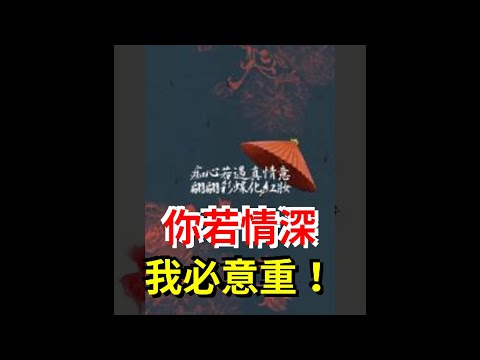 你若情深，我必意重！