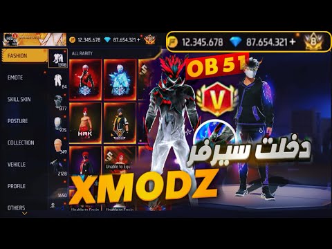 الطريقة الحقيقة لدخول سيرفر Xmodz فرى فاير بدون مشاكل نهائي 