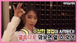 [IU TV] 수상한 영업이 시작된다! (호텔 델루나 티저 메이킹)