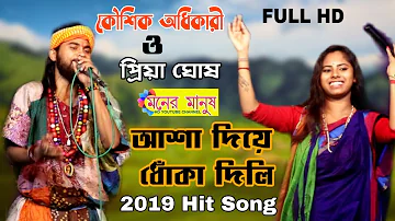 আসা দিয়ে ধোকা দিলি | পুরুলিয়া বাংলা গান ২০১৯ Asa Diye Dhoka Dili || Kaushik Adhikari & Priya Ghosh