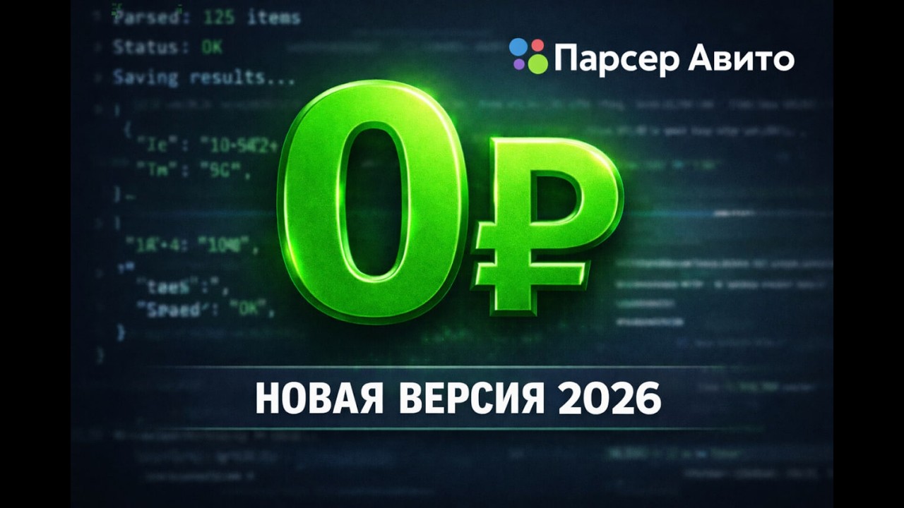 Новый бесплатный парсер Авито 2026