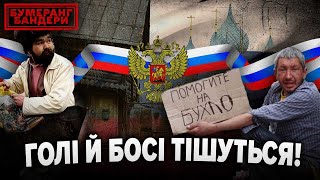 ГОЛІ Й БОСІ ТІШАТЬСЯ! || Бумеранг Бандери