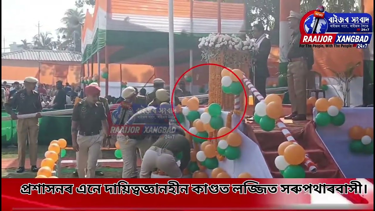 📌সৰুপথাৰ সমজিলা প্ৰশাসনে আয়োজন কৰা ৭৭ সংখ্যক গণৰাজ্য দিৱসত অথন্তৰ।