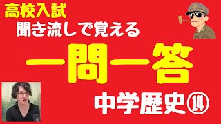 【中学歴史】一問一答聞き流し問題⑭戦後の歴史【高校受験】