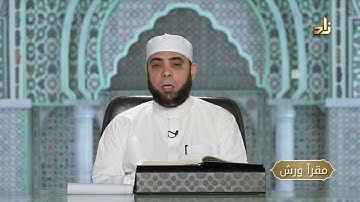 برنامج مقرأ ورش || 2 || مقرر التلاوة : سورة الحجرات ( الآيات 12 - 18 ) || د. متولي محمد عبدالمجيد