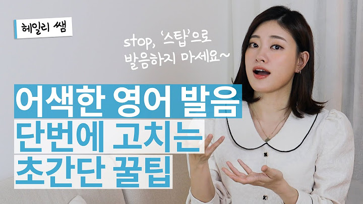 영어 발음 바로 좋아지는 법 (한국인은 잘 모르는 한국인의 발음이 왠지 어색한 이유)