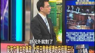 【關鍵時刻2300】從死亡重生的執政 大貶日幣救經濟的安倍晉三1020130