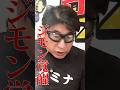 【焼肉】ジモンさんおすすめのスタミナ苑で宮迫感動!#宮迫博之 #寺門ジモン #shorts