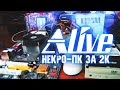 "НЕКРО-ПК" за 2к - Alive #56