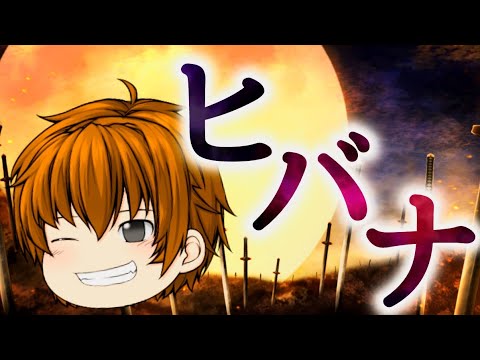 【ゆっくりPV】ヒバナ（サビから）