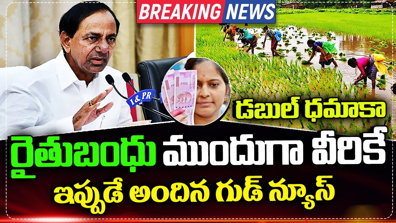 Rythu Bandhu Payments Update 2021-22 || Rythu Bandhu Update News Today || How To Check Rythu Bandhu