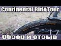 Велопокрышки Continental Ride Tour(Tour Ride)