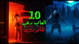 😱 أقوى 10 العاب اندرويد رعب للموبايل لازم تجربها في 2026 screenshot 5