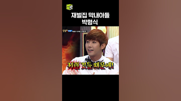 알고보니 재벌집 막내아들이었던 박형식.. #shorts #강심장