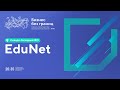 Питер - сердце EduNet. Экспертная сессия