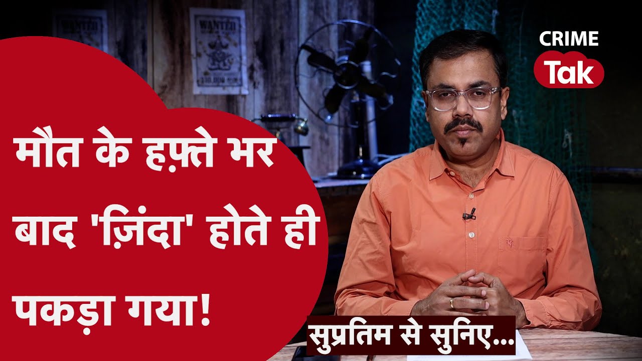 सिर कटी लाश की ये कहानी उलझा देगी। A fake death mystery! | CRIME TAK