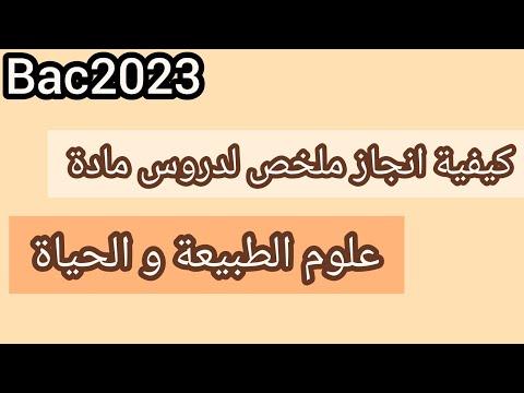 كيفية انجاز ملخص لدروس مادة علوم الطبيعة و الحياة خطوات مهمة