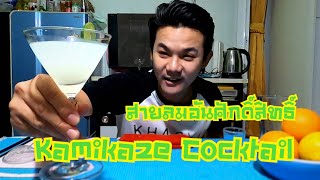 Kamikaze Cocktail สายลมอันศักดิ์สิทธิ์ ค็อกเทลง่ายๆทำได้ที่บ้าน [ชง-ชิม-ชน!!! Ep.90] ระรื่นคอ