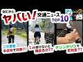 自転車‥1m空けないと逮捕!?チリンチリンで反則金!?手信号で違反!? ヤバすぎ交通ニュースTOP10