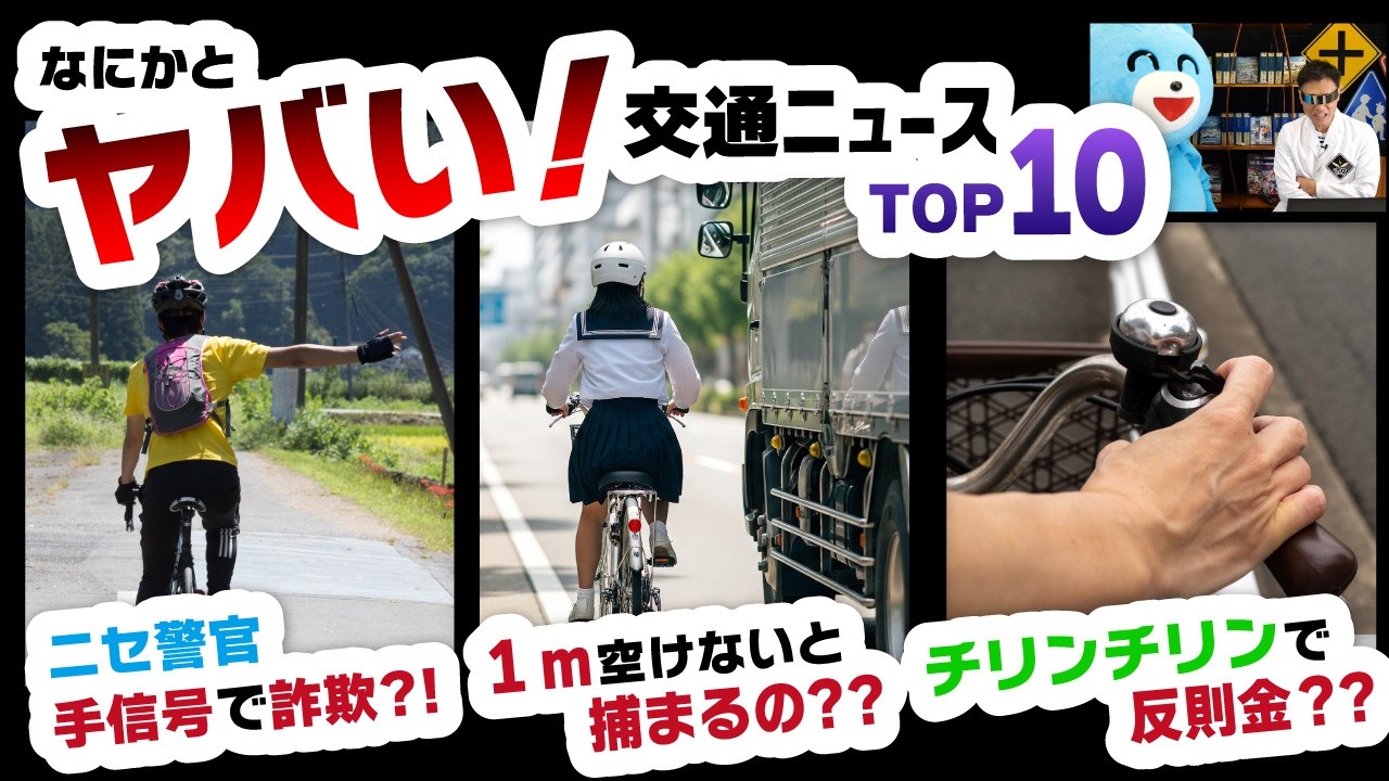 自転車‥1m空けないと逮捕!?チリンチリンで反則金!?手信号で違反!? ヤバすぎ交通ニュースTOP10