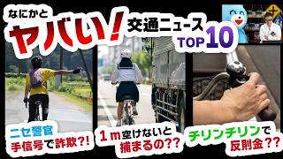自転車‥1m空けないと逮捕!?チリンチリンで反則金!?手信号で違反!?  ヤバすぎ交通ニュースTOP10