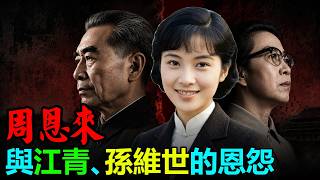 Download lagu 💥1、周恩來與江青的恩怨--從親密朋友到殊死政敵；2、周恩來出賣義女孫維世--孫冰女士回憶姑媽孫維世的慘死 #周恩來 #江青 #周恩来