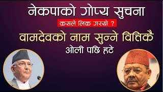 नेकपाको गोप्य सुचना कसले लिक गरयो ? वामदेवको नाम सुन्ने वित्तिकै ओली पछि हटे