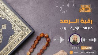 رُقية الرصد | للراقي الشرعي حازم غريب