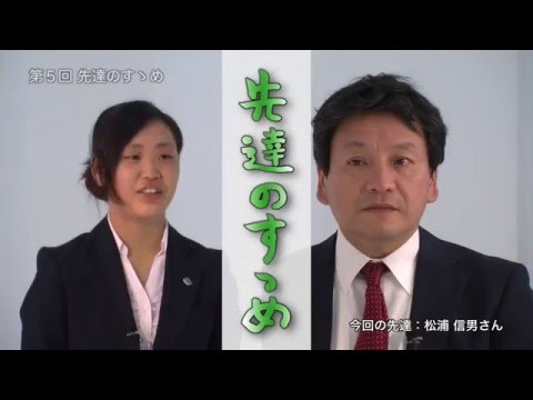 先達のすゝめ 第5回 松浦信男さん