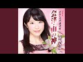 会津・山の神 (オリジナル・カラオケ)