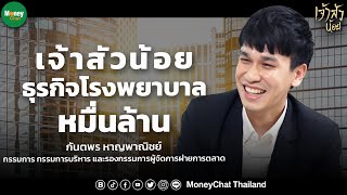 [เจ้าสัวน้อย] กันตพร หาญพาณิชย์ | ทายาทรุ่นที่ 2 ของธุรกิจโรงพยาบาลหมื่นล้าน - Money Chat Thailand
