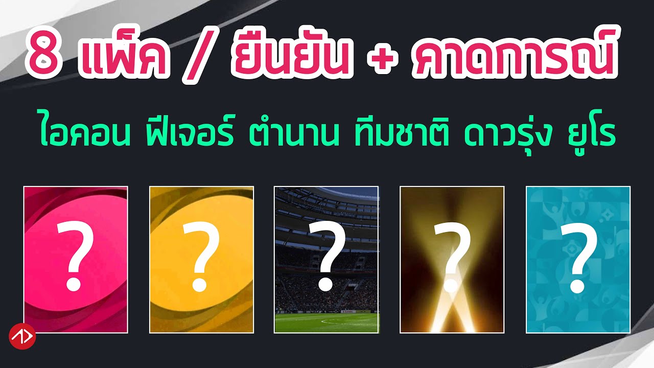 ยืนยันตำนาน คาดการณ์ฟีเจอร์ ไอคอน | 17.6.2021 | EURO2020 | Featured Player | Iconic Moment | PES2021