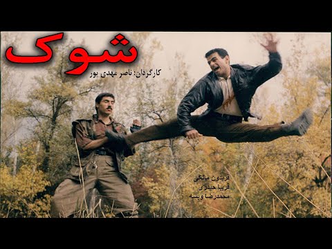 Film Kamele Shock نسخه کامل فیلم رزمی شوک 