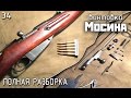 Винтовка Мосина. Полная разборка | Mosin-Nagant rifle disassemble