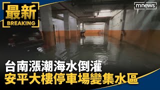 台南漲潮海水倒灌安平大樓停車場變集水區｜#鏡新聞 