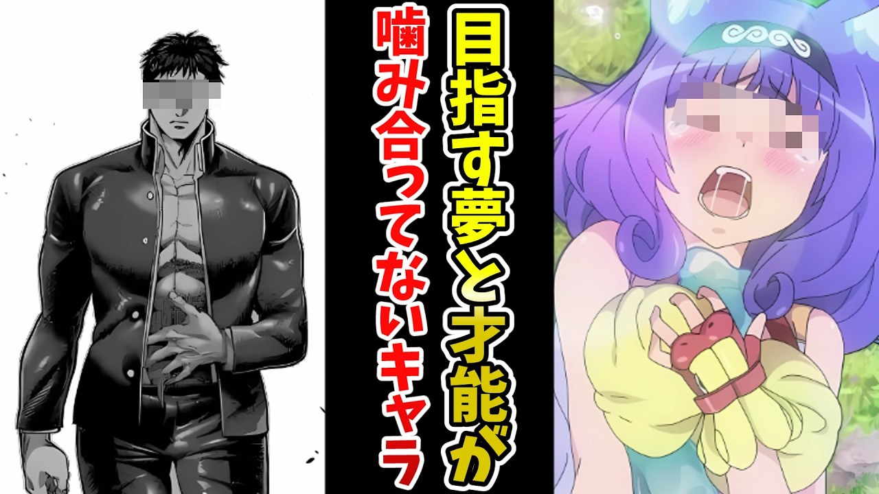 【目指す夢と才能が】噛み合ってないキャラ挙げてけｗｗ【あにまん】