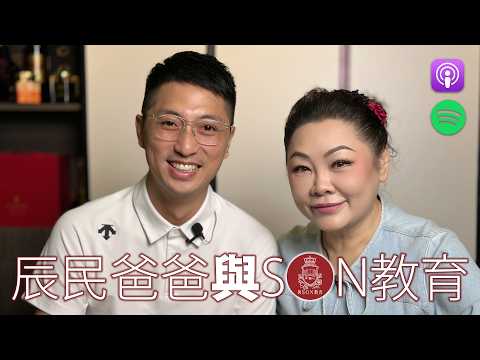 與Son教育| 梁辰民博士 | 正向家長教育專家 | 愈愛為何愈遠？| 教孩子先教自己 | 別把愛變壓力 | 張慧敏 | 職場慧眼 | 中文字幕 (AI自動)