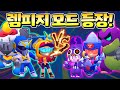 신규모드 램피지 등장! *괴수 vs 히어로* | 브롤스타즈 업데이트소식